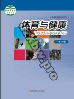 华师大版教师用书一年级体育1至2年级 全一册